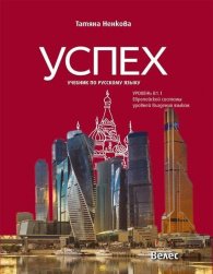 Успех: Учебник по русскому языку уровень В1.1. Европейской системы уровней владения языком