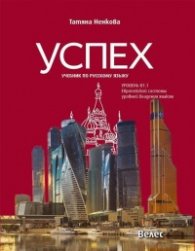 Успех: Учебник по русскому языку уровень В1.1. Европейской системы уровней владения языком