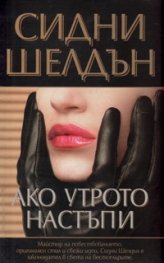 Ако утрото настъпи