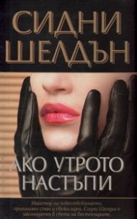 Ако утрото настъпи