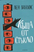 Къща от стъкло