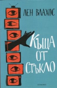 Къща от стъкло