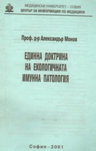 Единна доктрина на екологичната имунна патология