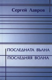 Последната вълна. Стихотворения
