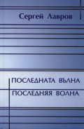 Последната вълна. Стихотворения