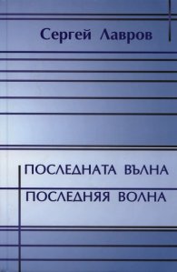 Последната вълна. Стихотворения