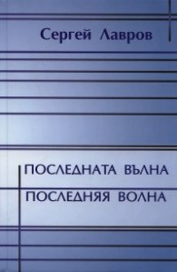 Последната вълна. Стихотворения