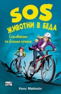 SOS животни в беда: Спасяването на болните кученца