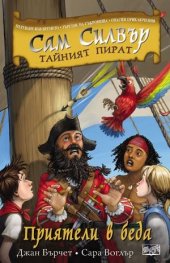 Сам Силвър тайният пират: Приятели в беда
