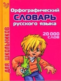 Орфографический словарь русского языка