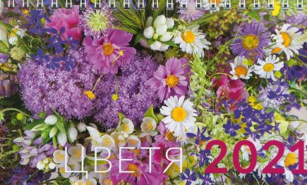 КАЛЕНДАР 2021 ПИРАМИДА 19.5/11.2см.14л. "ЦВЕТЯ"