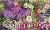 КАЛЕНДАР 2021 ПИРАМИДА 19.5/11.2см.14л. "ЦВЕТЯ"