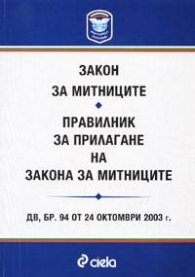 Закон за митниците. Правилник за прилагане