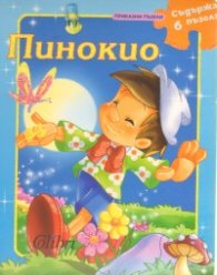 Пинокио + 6 пъзела