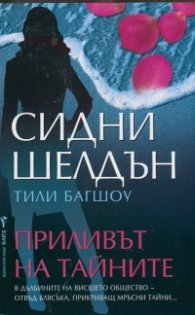 Приливът на тайните