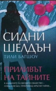 Приливът на тайните