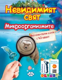 Образователни карти с добавена реалност: Микроорганизмите
