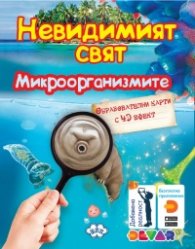 Образователни карти с добавена реалност: Микроорганизмите