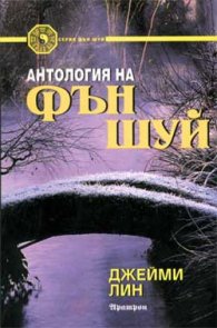 Антология на Фън Шуй