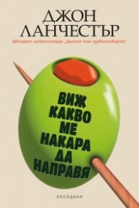 Виж какво ме накара да направя