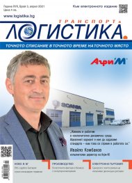 ЛОГИСТИКА - бр.3/2021