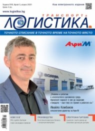 ЛОГИСТИКА - бр.3/2021