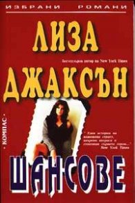 Шансове`