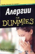 Алергии for Dummies