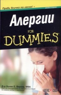 Алергии for Dummies