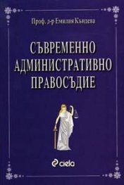 Съвременно административно правосъдие