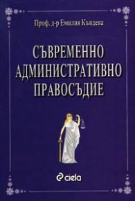 Съвременно административно правосъдие