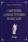 Съвременно административно правосъдие