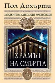 Храмът на смъртта кн.2