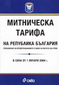 Митническа тарифа 2004