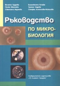 Ръководство по микробиология