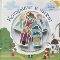 Любими приказки: Котаракът в чизми