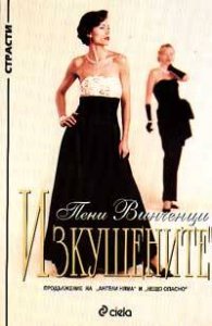Изкушените