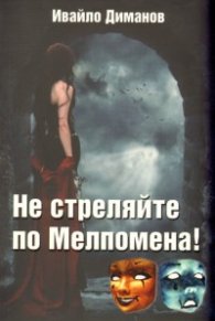 Не стреляйте по Мелпомена!