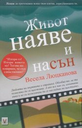 Живот наяве и насън