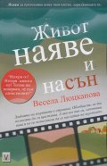 Живот наяве и насън