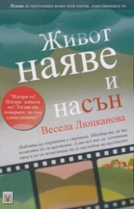 Живот наяве и насън