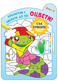 Оцвети! Пресметни числата до 20! Ниво 4