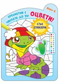 Оцвети! Пресметни числата до 20! Ниво 4