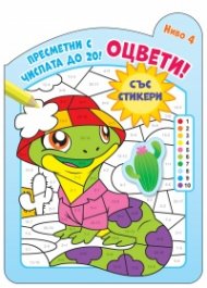 Оцвети! Пресметни числата до 20! Ниво 4