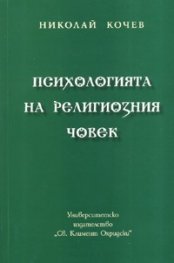 Психологията на религиозния човек