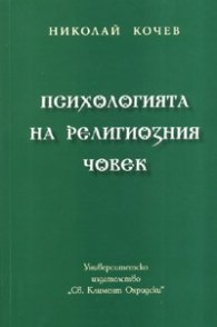 Психологията на религиозния човек