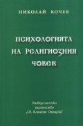 Психологията на религиозния човек