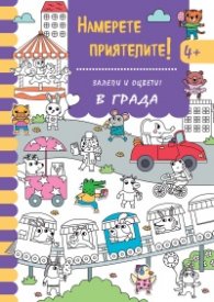 Намерете приятелите! В града - залепи и оцвети!