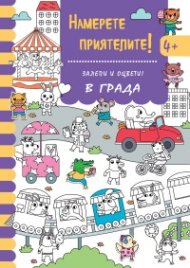 Намерете приятелите! В града - залепи и оцвети!