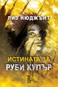 Истината за Руби Купър